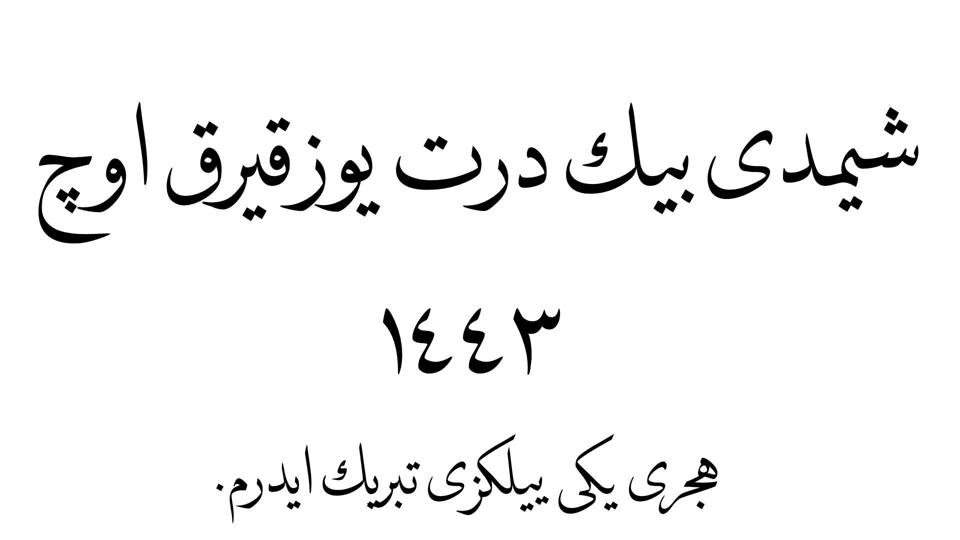 1443 Yılına Tarih ve Duâ